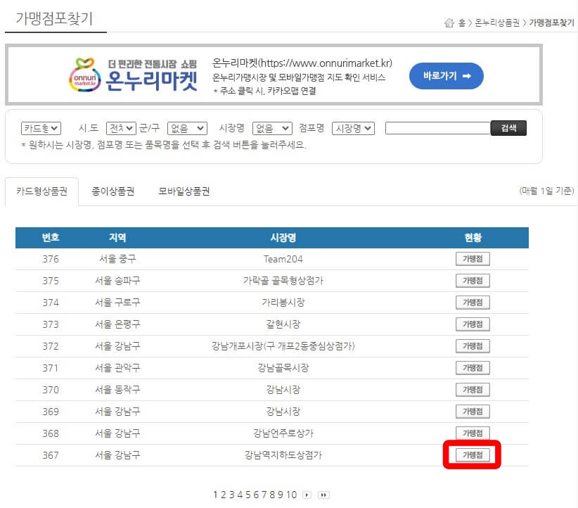 온누리상품권-가맹점포찾기