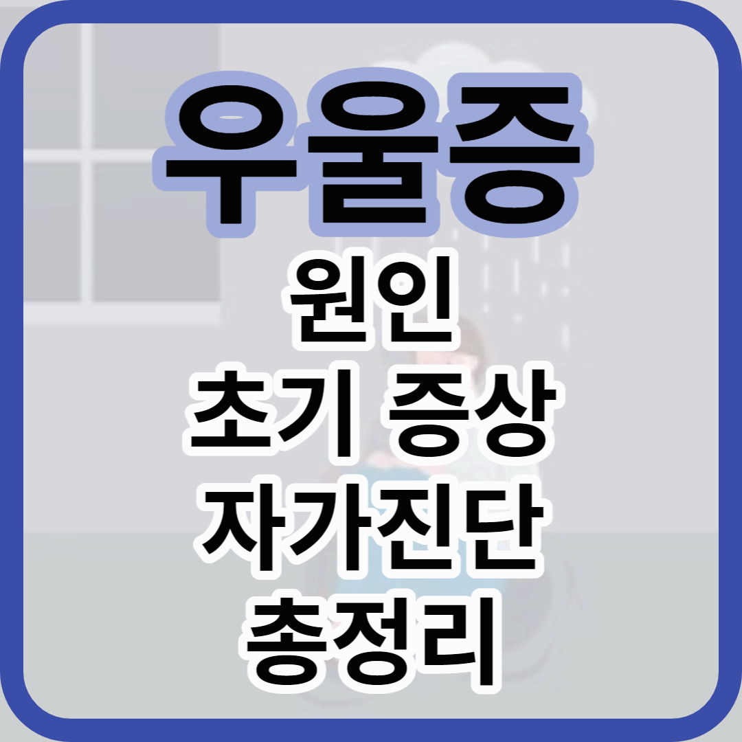 우울증