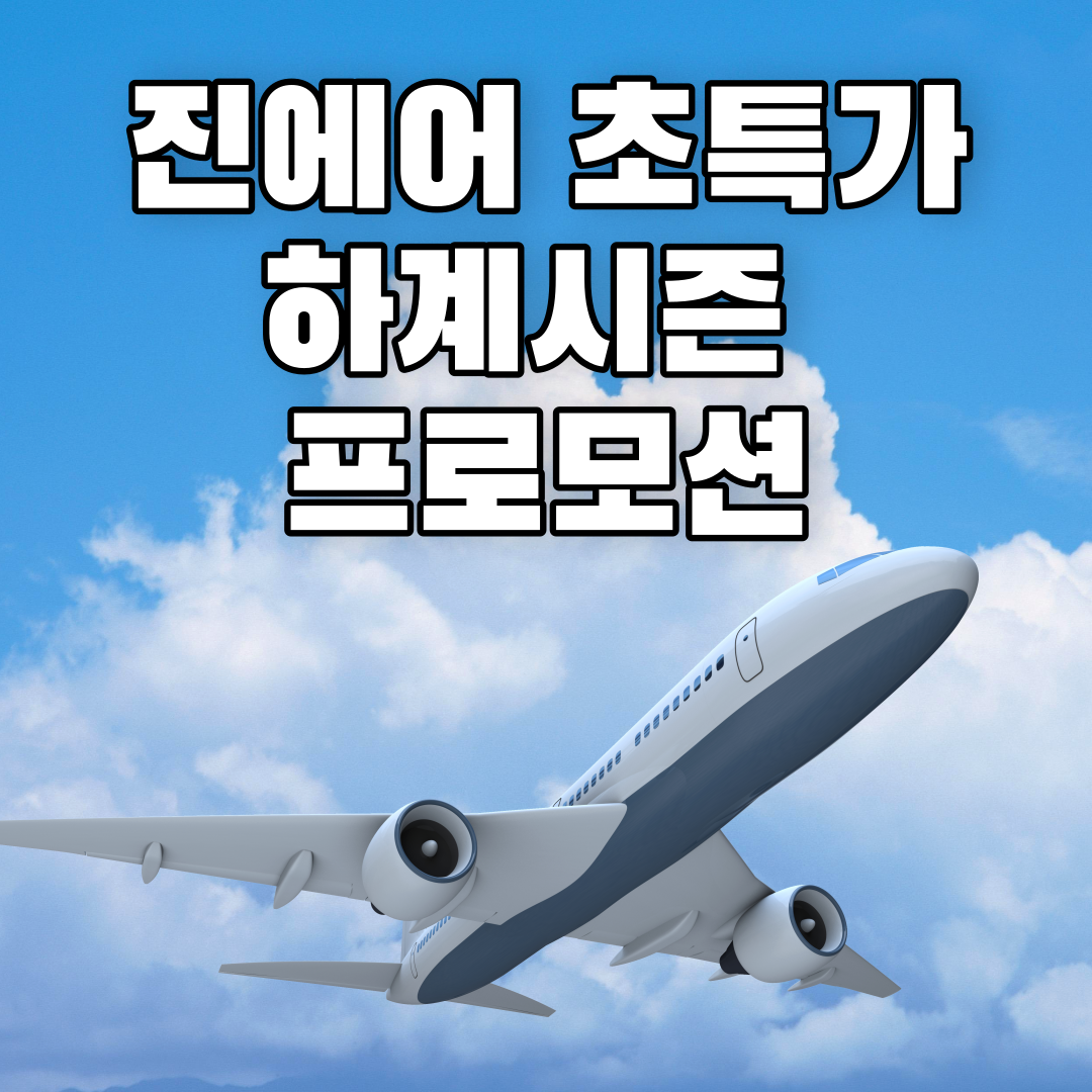 진에어 항공권 하계시즌 프로모션
