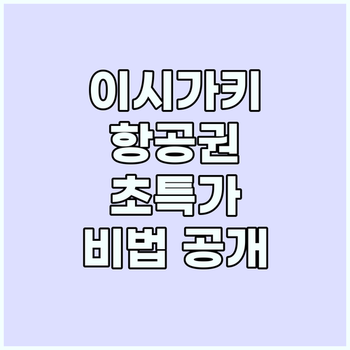 이시가키 항공권 싸게 가는 법? 당신..