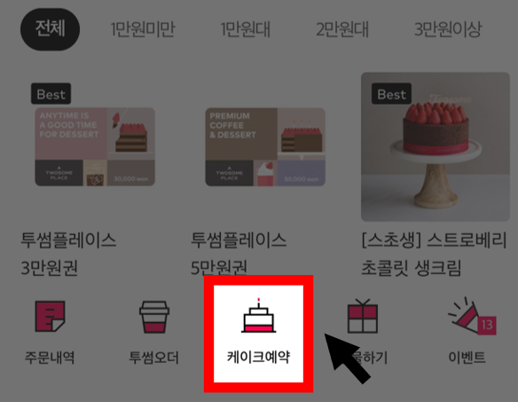 케이크예약 메뉴 위치(홀케이크 예약 시)