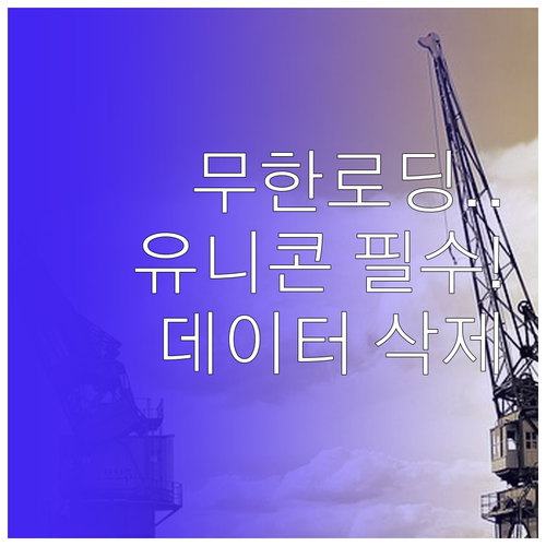 인터넷 무한 로딩 해결법 유니콘 HT..