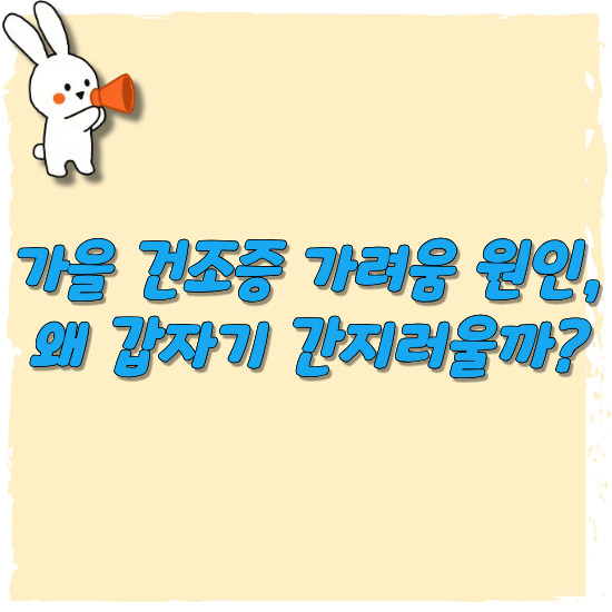 가을-건조증-가려움-원인-안내-썸네일