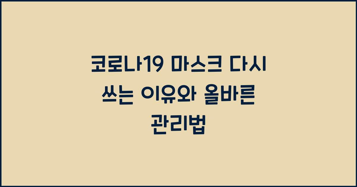 코로나19 마스크 다시 쓰는 이유