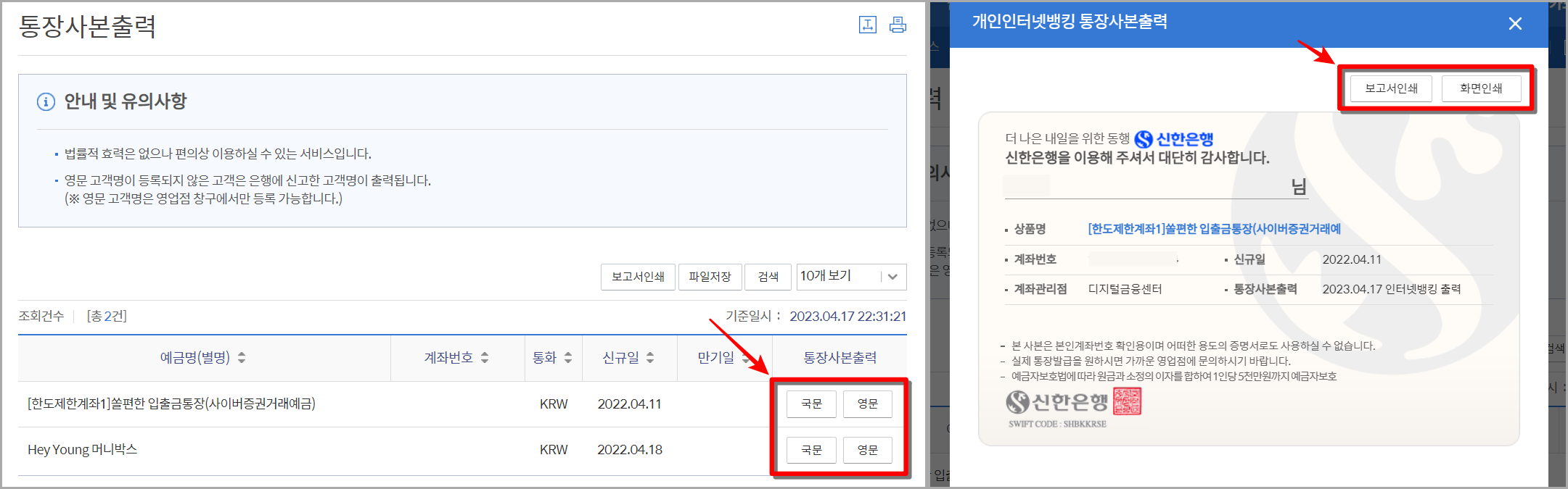 조회되는 계좌의 국문 또는 영문을 선택하여 통장사본을 발급한 뒤&#44; 보고서인쇄 또는 화면인쇄를 선택하여 출력 진행