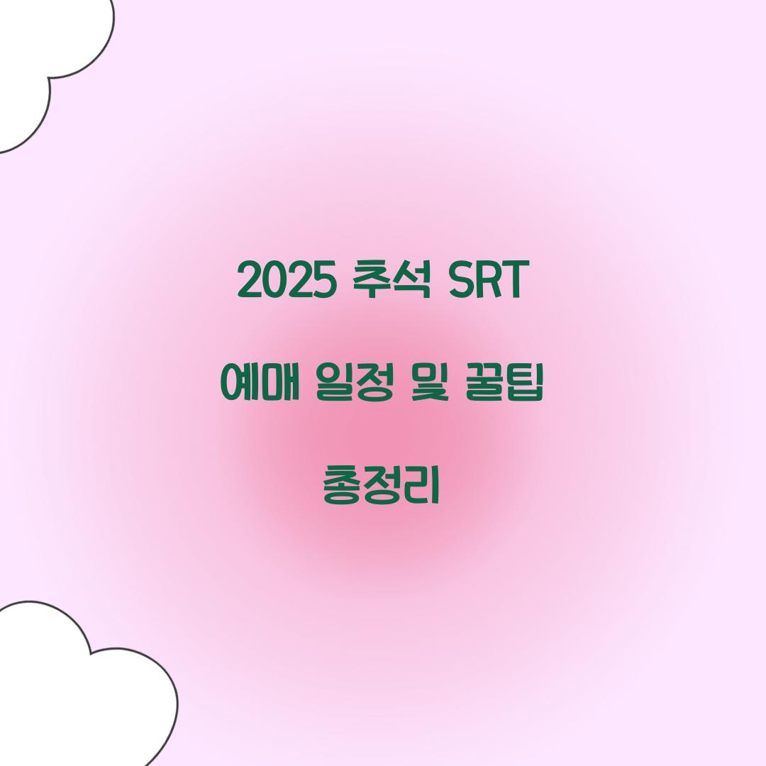 2025 추석 SRT 예매 일정