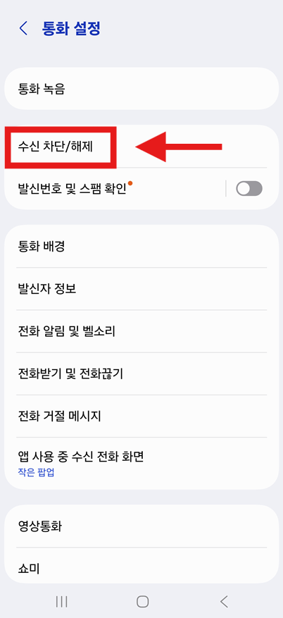 방법 3: 수신 차단/해제 메뉴 찾기