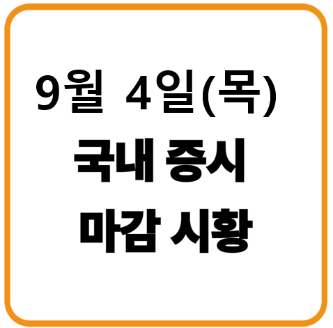 2025년 9월 4일(목) 국내증시 마감시황