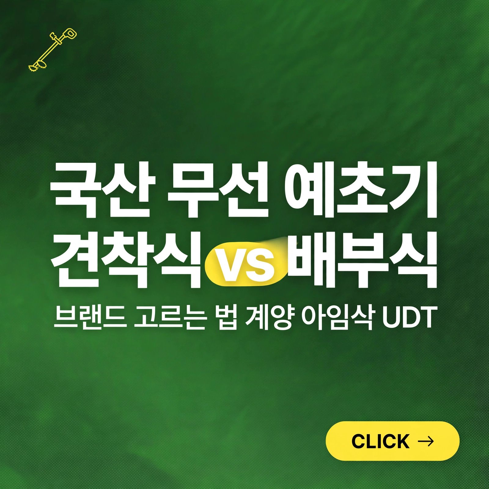국산 무선 예초기, 견착식 vs 배부식 브랜드 고르는 법