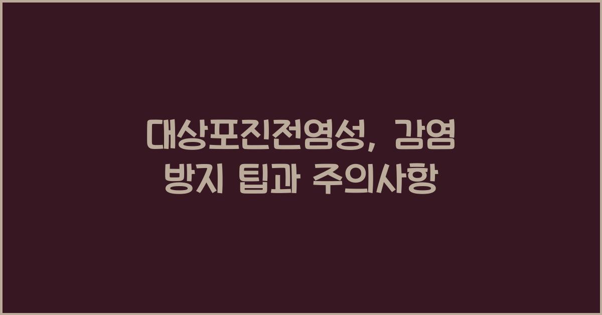 대상포진전염성