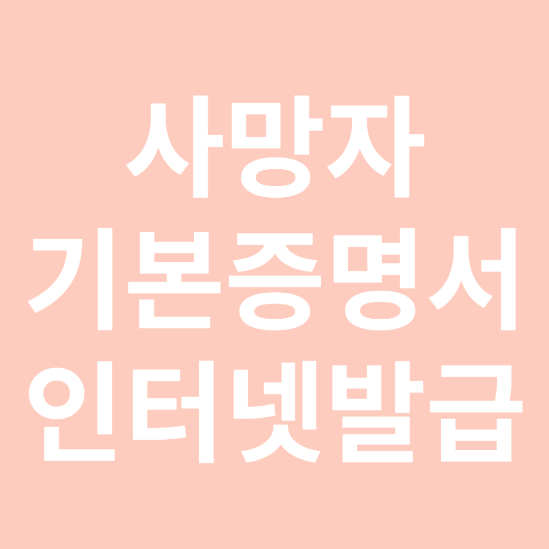 사망자기본증명서인터넷발급-썸네일