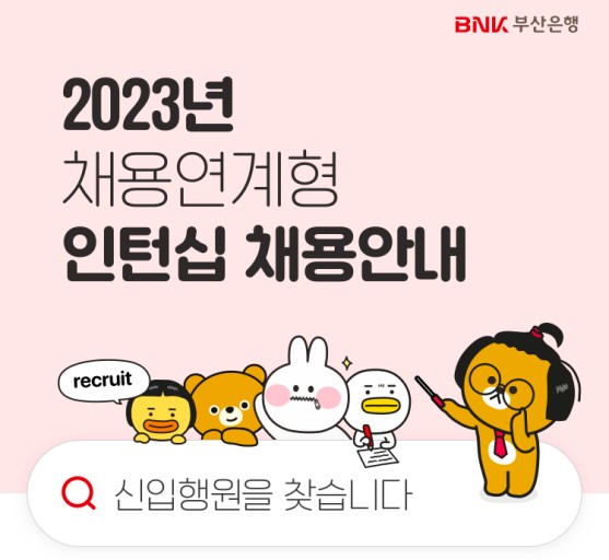 부산은행의 채용현계형 인턴십 모습 포스터