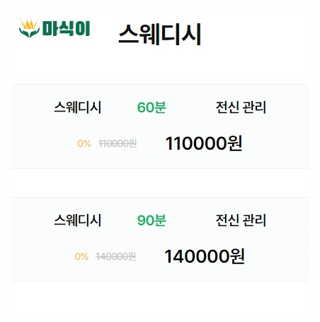 스웨디시마사지가격