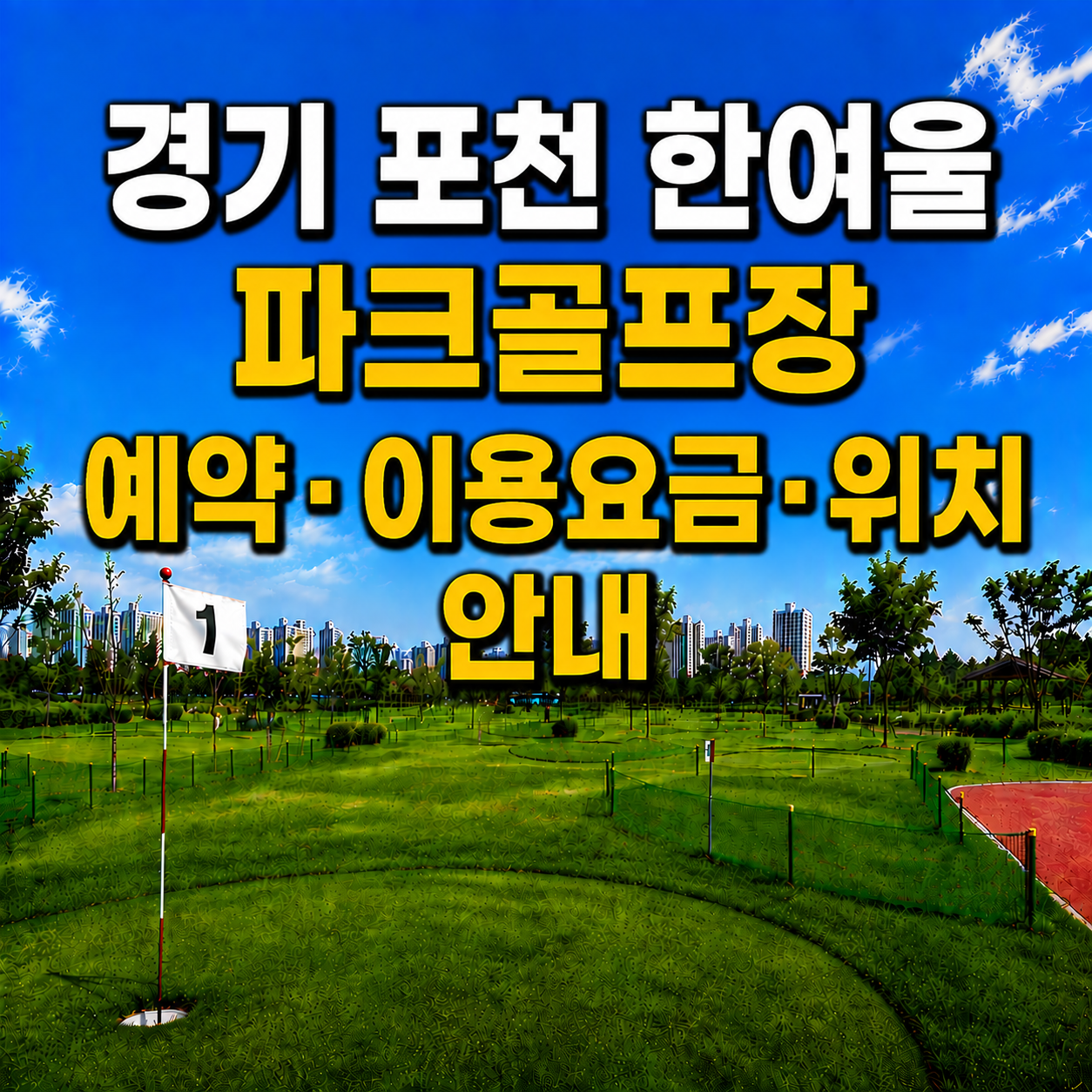 경기 포천 한여울 파크골프장 예약하는 법&middot;이용요금&middot;위치 한눈에 정리