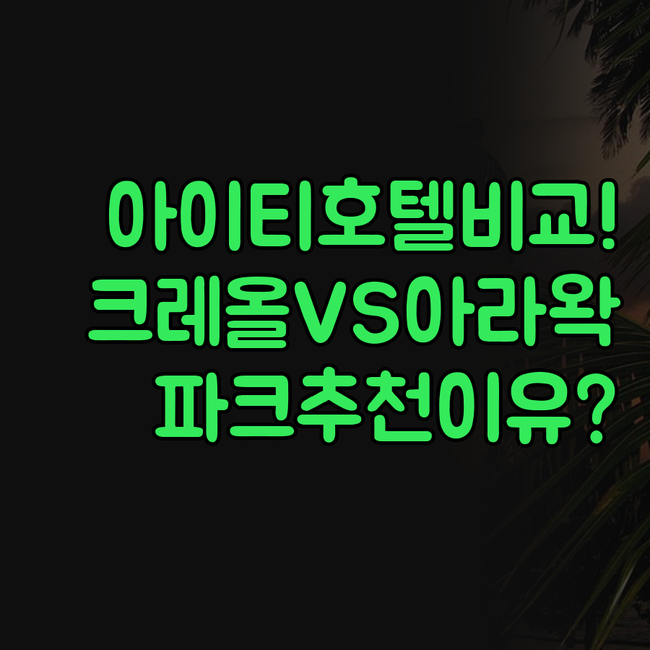 아이티 호텔 레 크레올레 아라왁 파크..