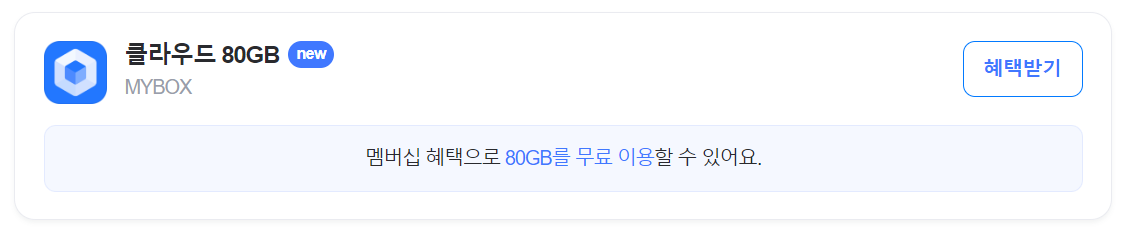 네이버 플러스 멤버십 클라우드 이용권