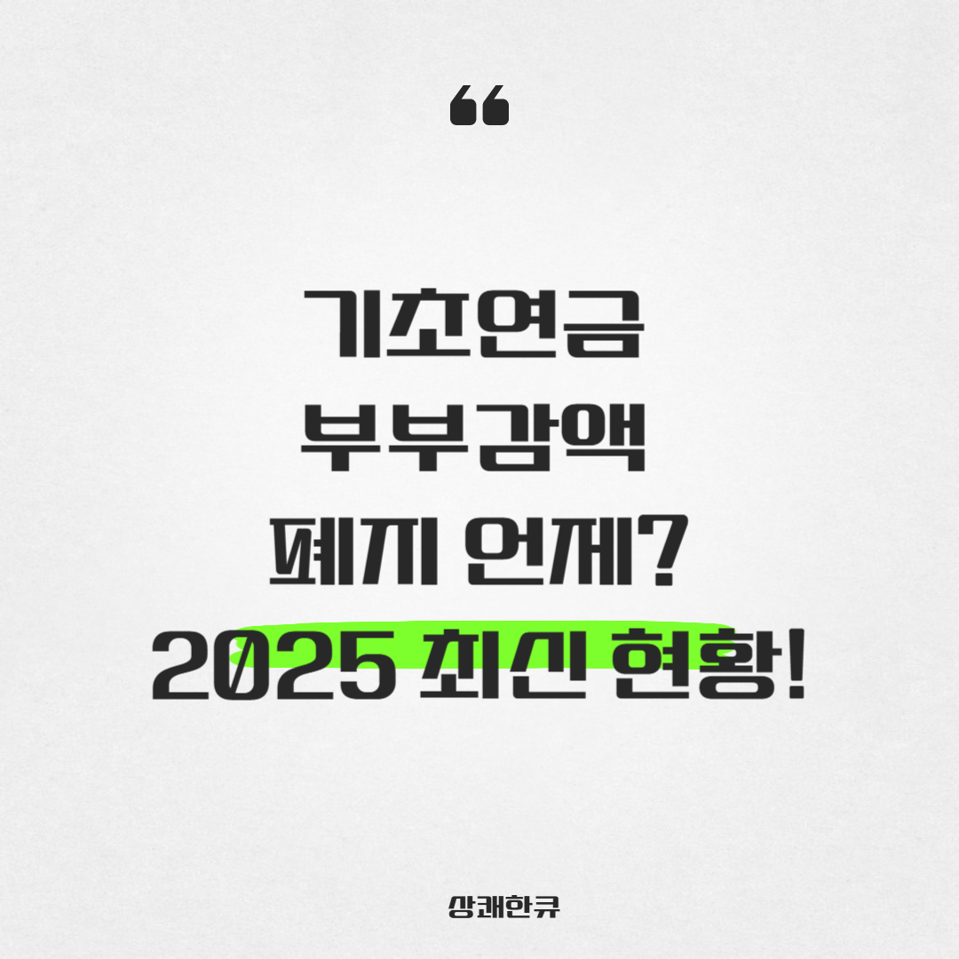 기초연금부부감액폐지