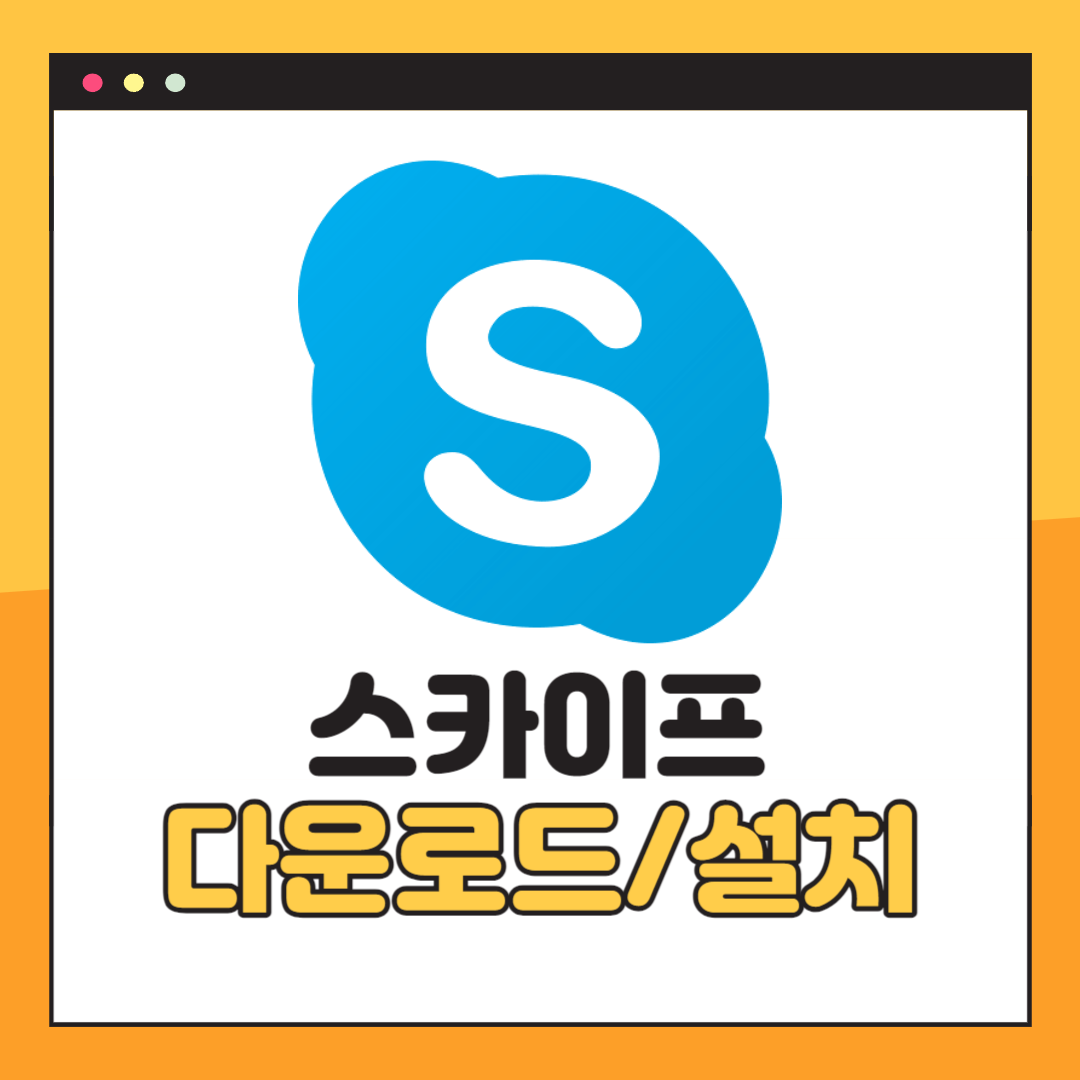 스카이프(Skype) 무료 다운로드