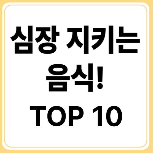 혈관 건강을 지키는 최고의 음식 10가지