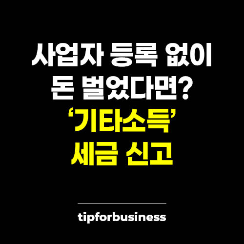 사업자-등록-없이-돈-벌었다면-기타-소득-세금-신고