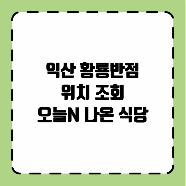 익산 황룡반점 위치 조회 오늘N 나온 식당