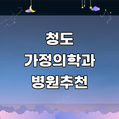 청도군 가정의학과