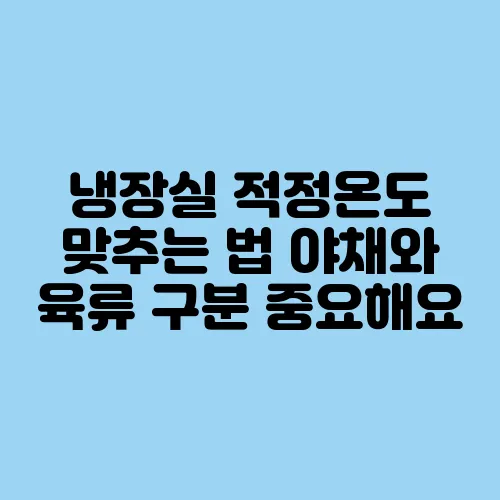 냉장실 적정온도 맞추는 법 야채와 육류 구분 중요해요