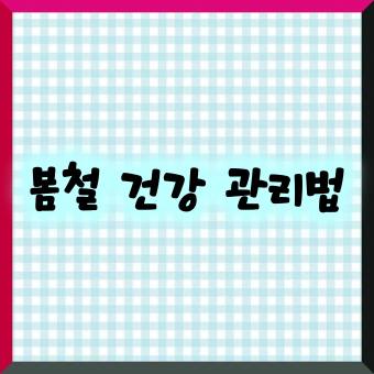 봄철 건강 관리법