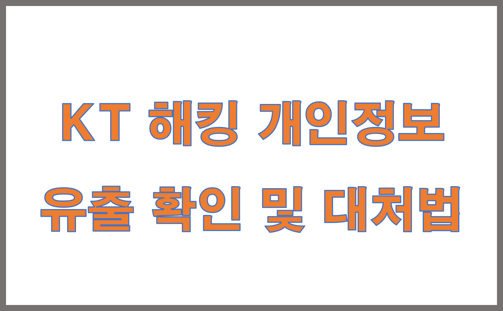 KT 해킹 개인정보 유출 확인 및 대처법