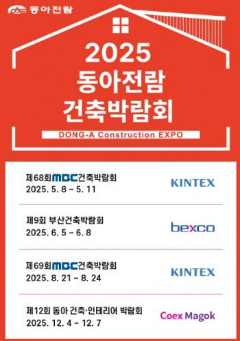 동아전람 건축박람회