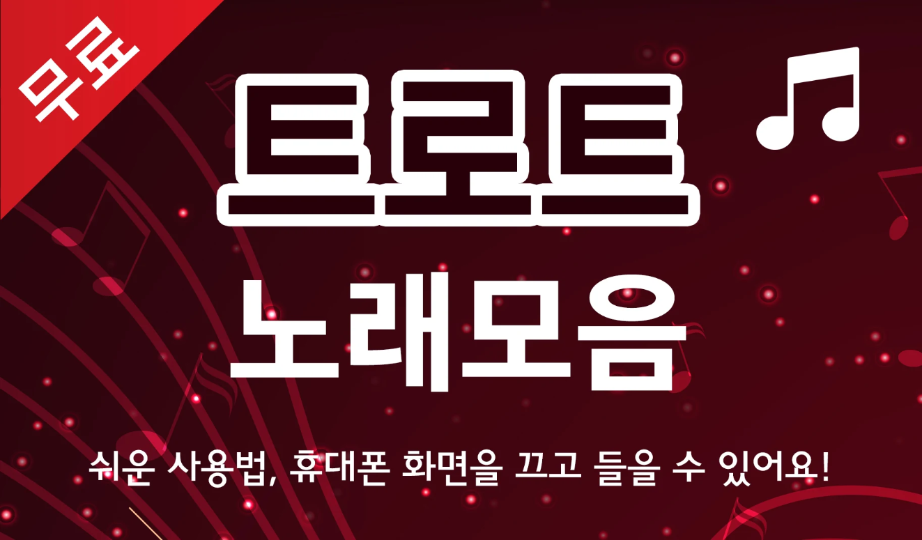 트로트, 이제 맘껏 즐기세요! - 무료 트로트 노래듣기 앱, 트로트모음, 회원가입 없이 연속듣기!