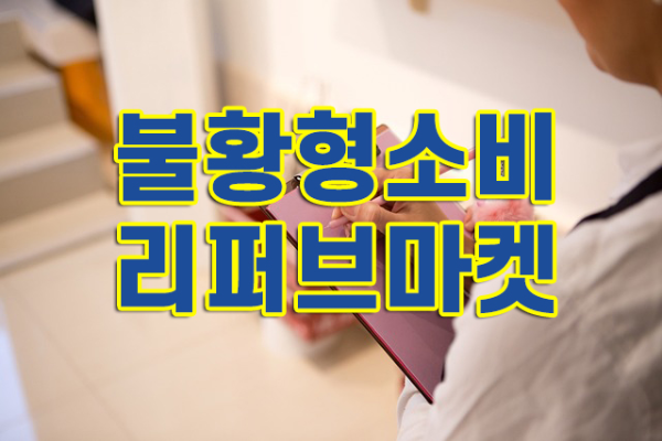블황형소비와 리퍼브마켓이란?