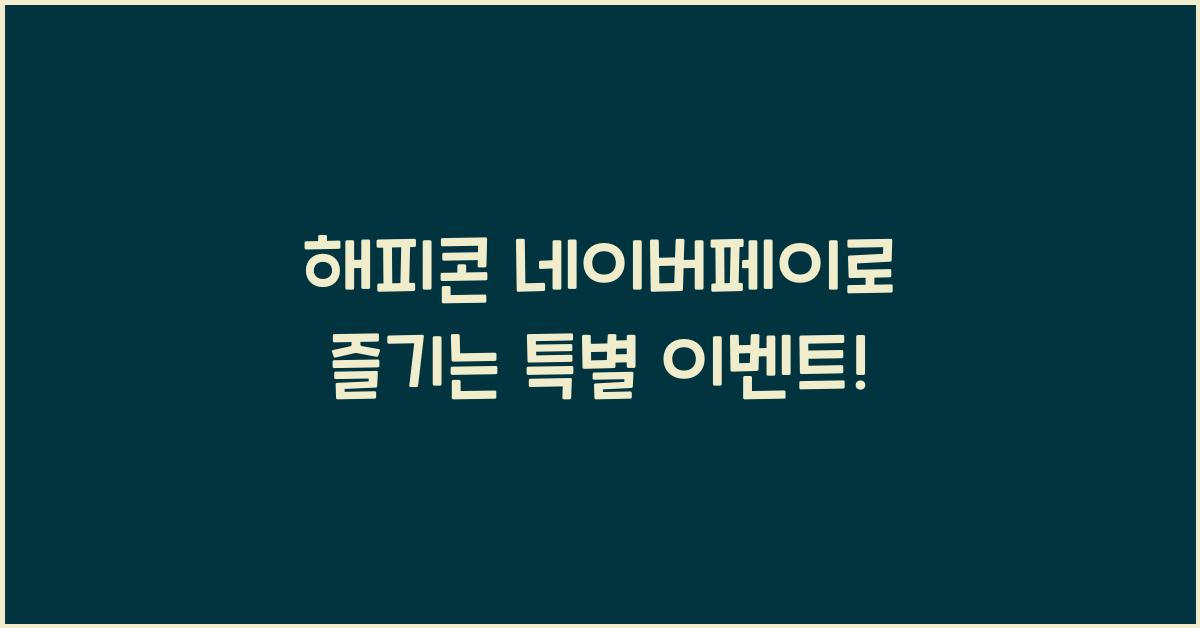 해피콘 네이버페이