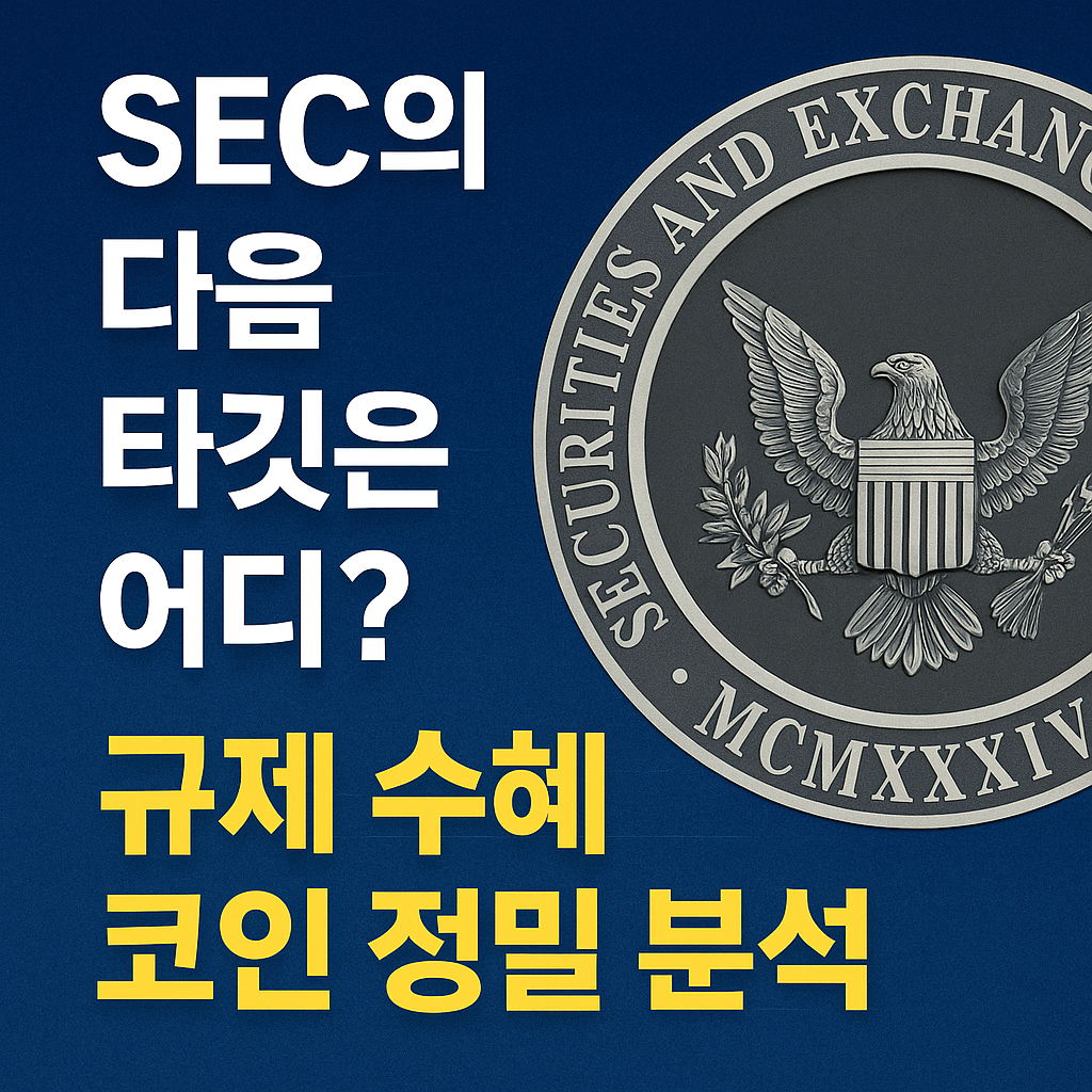"SEC의 다음 타깃은 어디? 규제 수혜 코인 정밀 분석"이라는 문구와 함께 SEC 로고가 배치된 파란색 배경의 이미지.