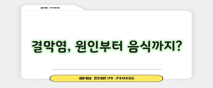 결막염 증상과 원인 그리고 좋은 음식까지 알아봐야겠어요!