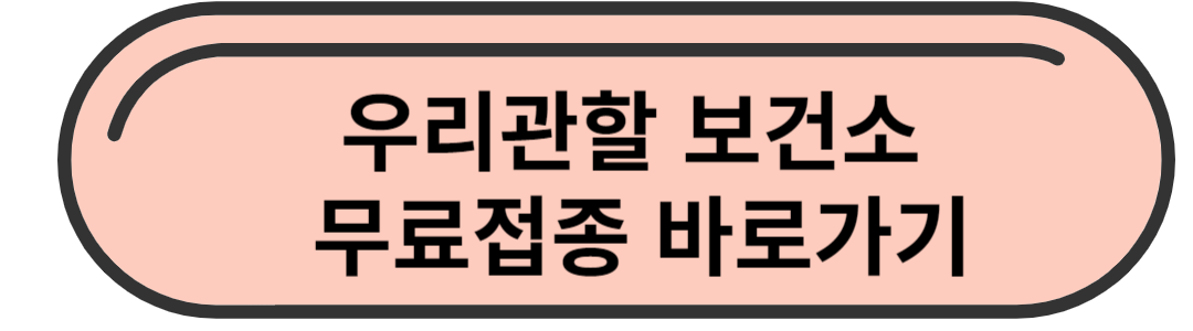 무료접종 바로가기