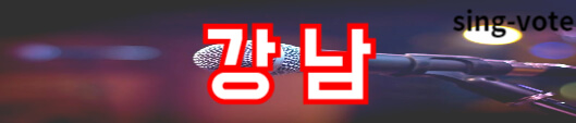 한일가왕전 관객 신청하기(+ 국민응원단 방청 모집)