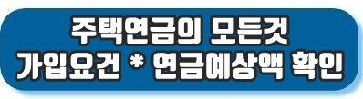 주택연금가입요건 알아보기