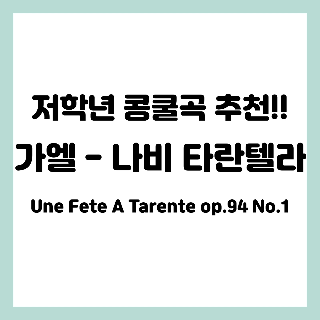 가엘-나비타란텔라-썸네일