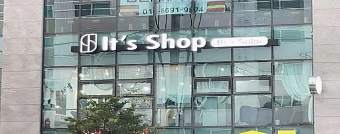 잇츠샵 여수학동점