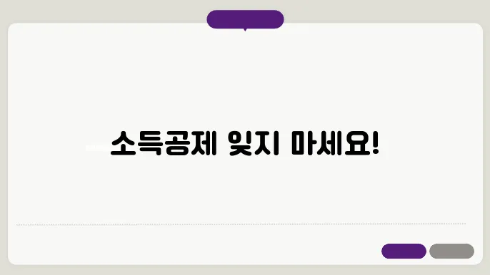 소득공제신청서 작성 필수 체크리스트