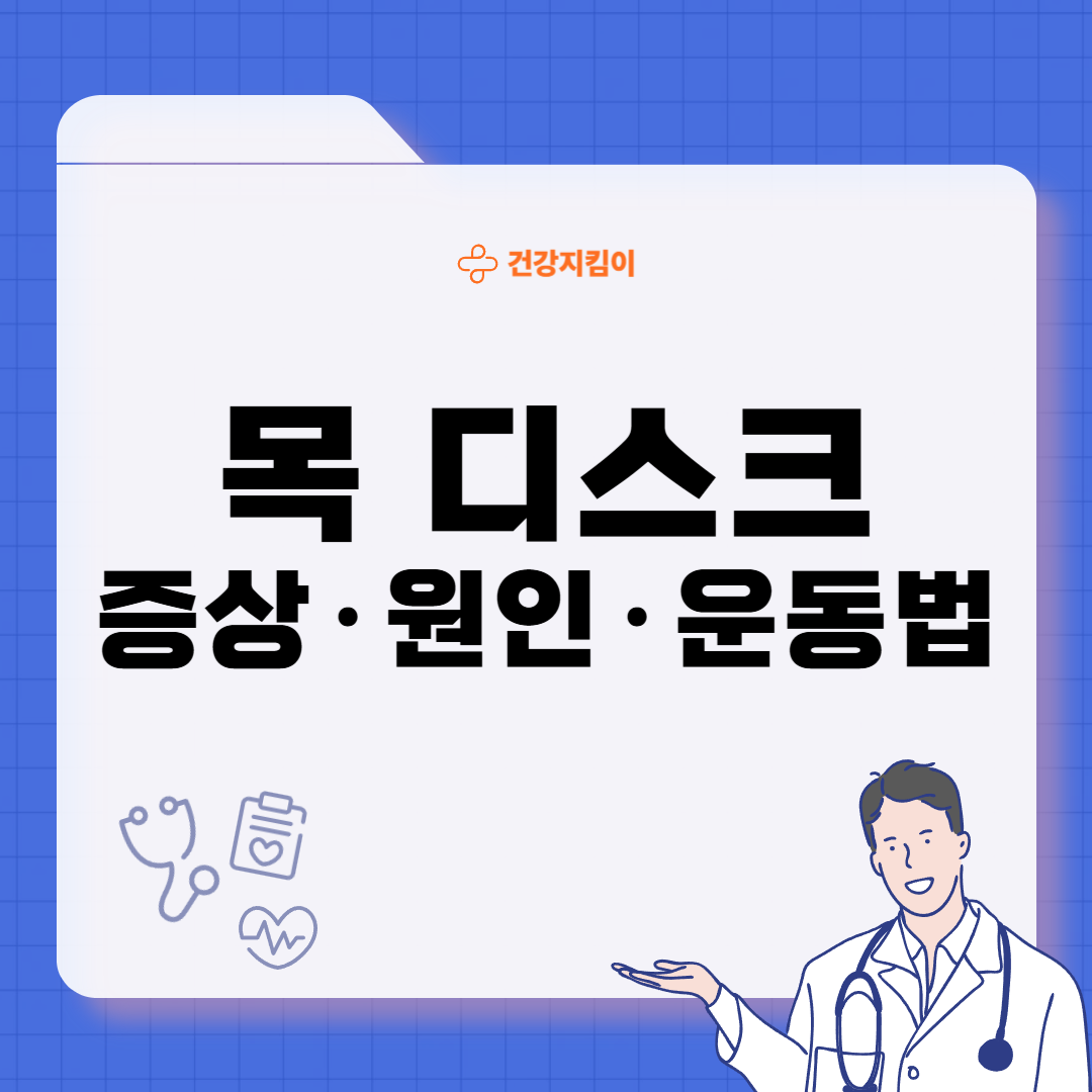 목 디스크 증상 원인 운동요법 치료방법