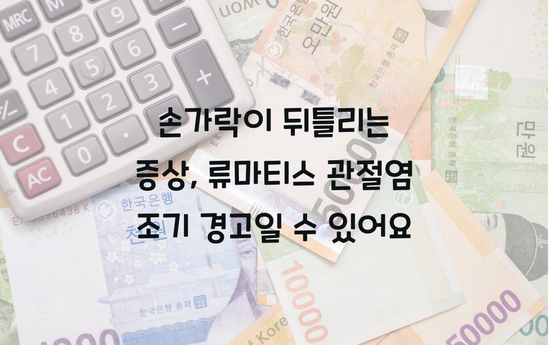손가락이 뒤틀리는 증상, 류마티스 관절염 신호일 수도!