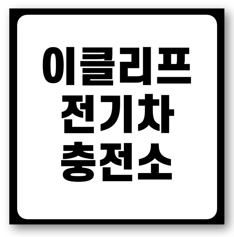 이클리프 전기차 충전소 위치 바로 확인하기