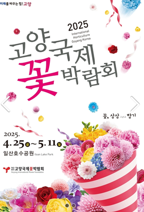 봄 향기 따라 고양꽃박람회로 떠나는 여행
