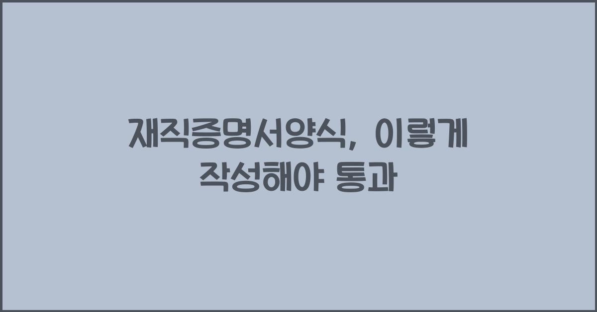 재직증명서양식