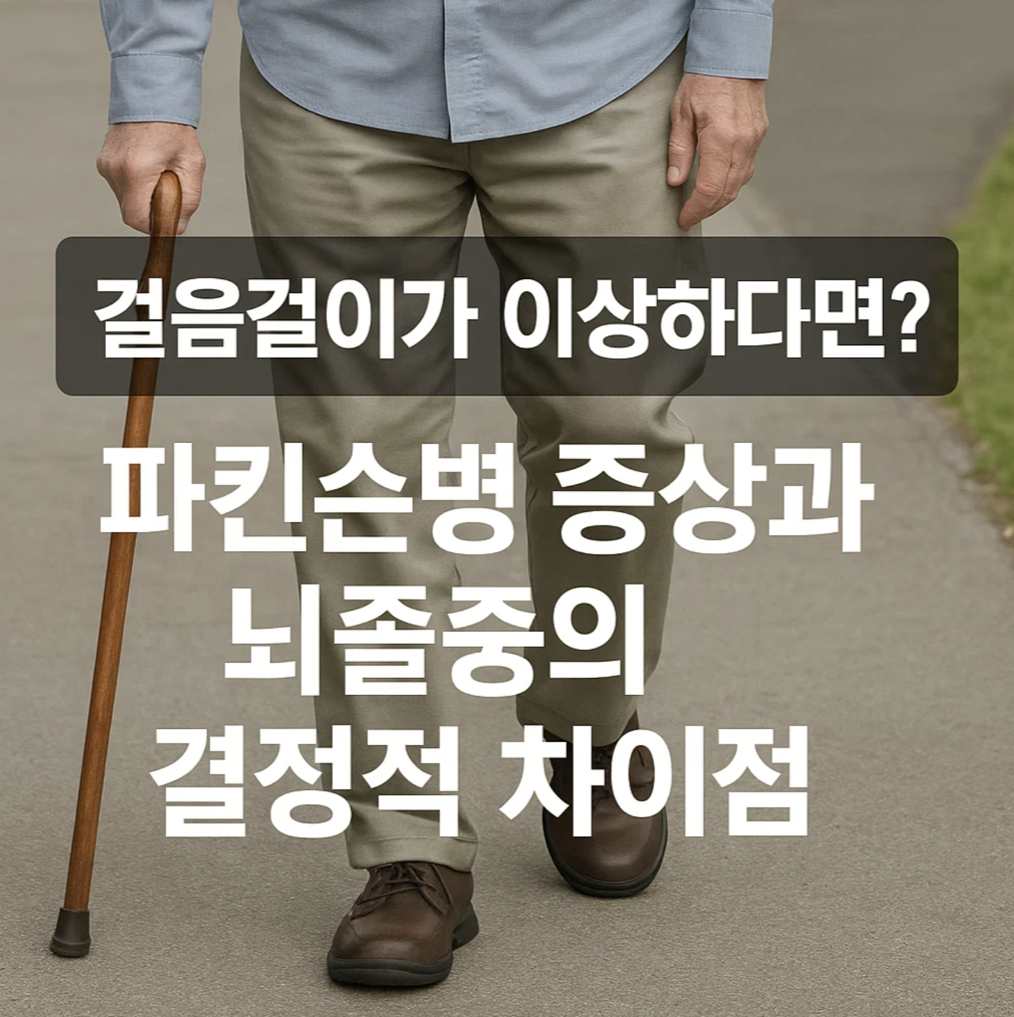걸음걸이가 이상하다면? 파킨슨병증상과 뇌졸중의 결정적 차이점