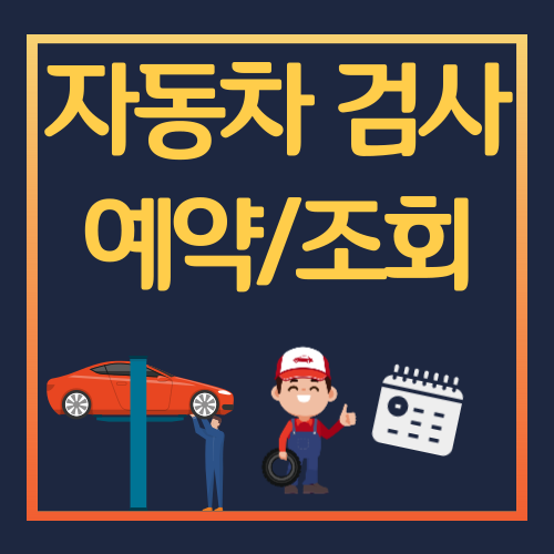 자동차검사 예약