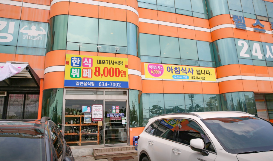 내포기사식당