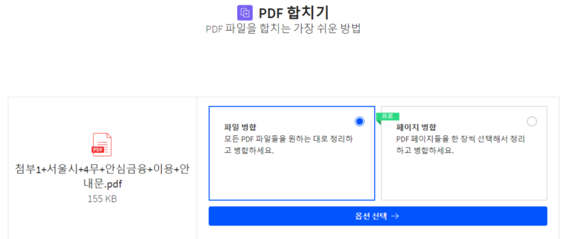 PDF파일 합치기 사이트